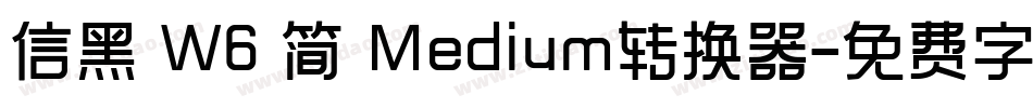 信黑 W6 简 Medium转换器字体转换